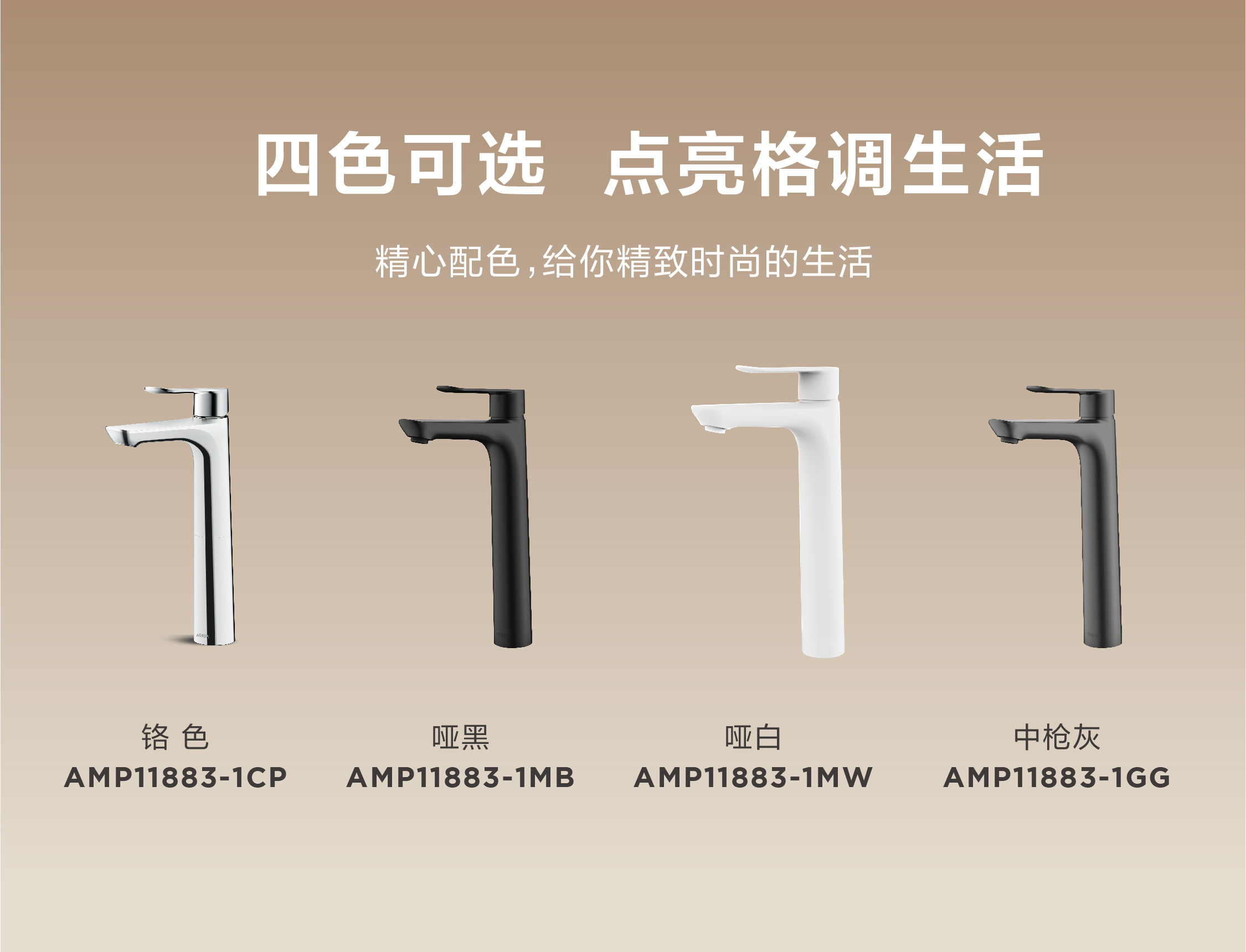 悦雅系列AMP11883-1CP