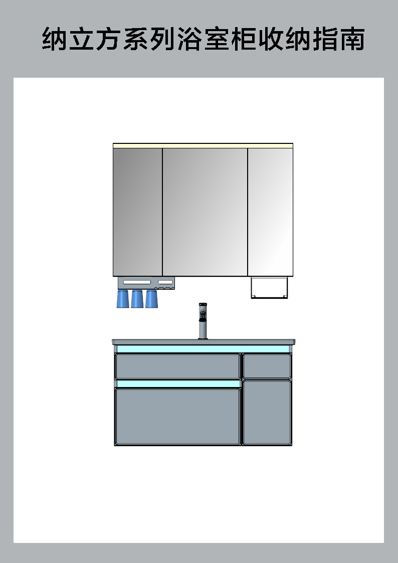 纳立系列浴室柜收纳指南